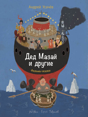 cover image of Дед Мазай и другие